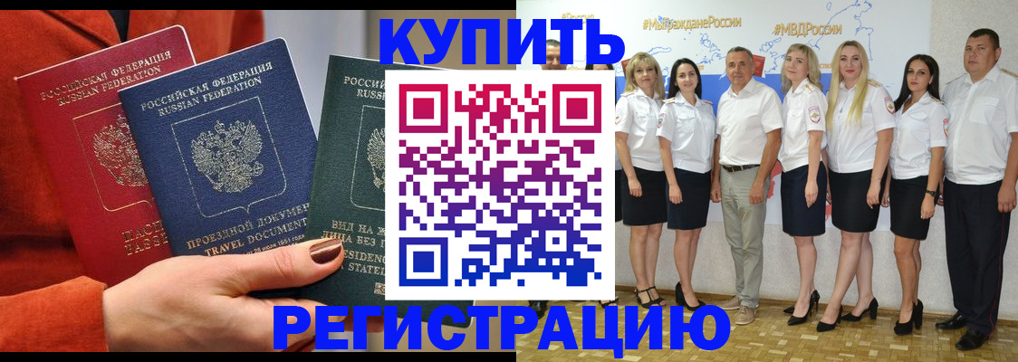 купить прописку в Урюпинске